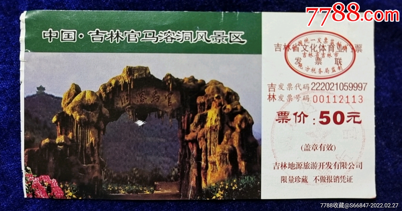 吉林市磐石【官马溶洞】_旅游景点门票_图片鉴赏_收藏价格_7788铜器