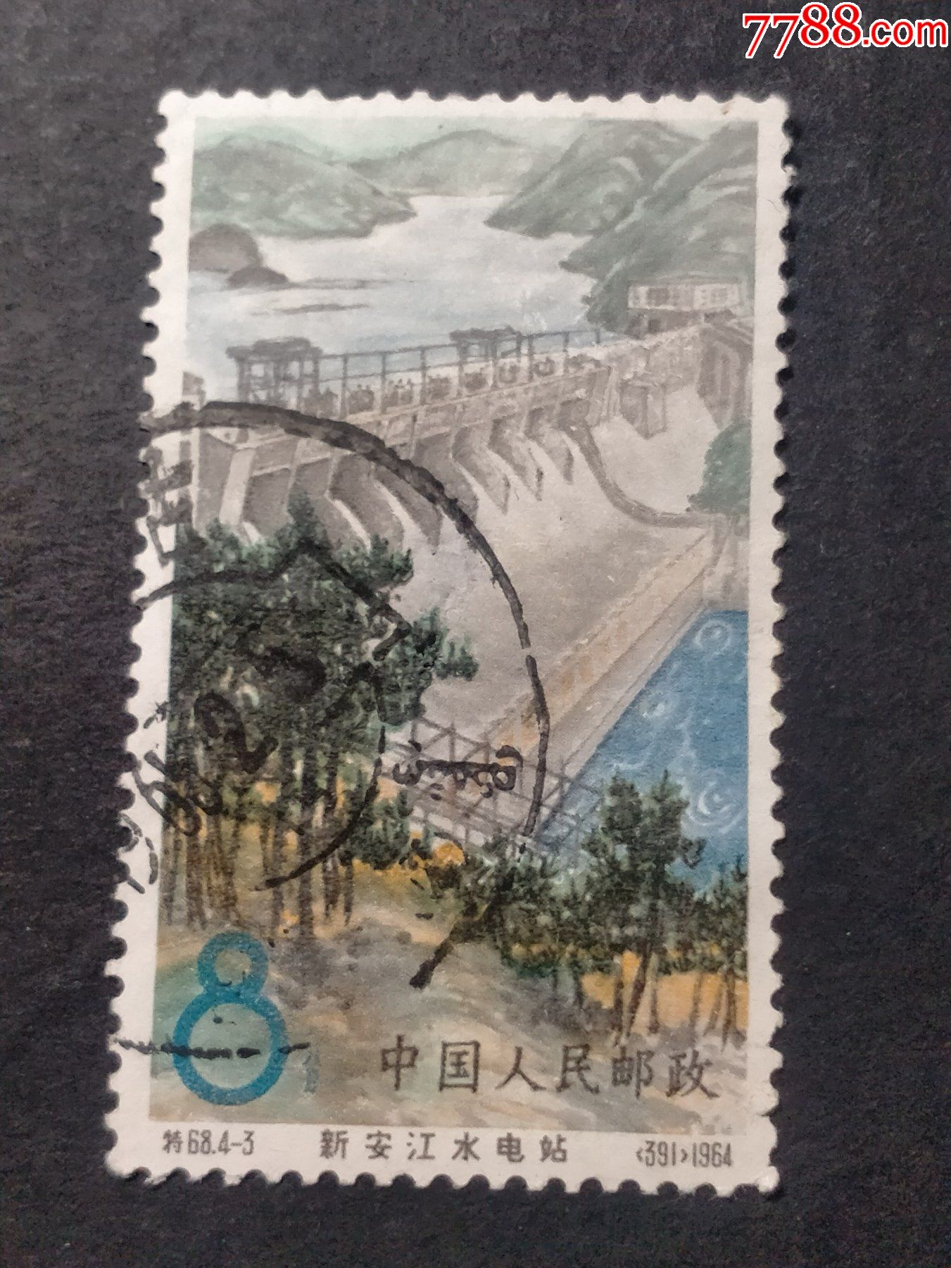 特68新安江水电站-新中国邮票-7788商城__七七八八(.