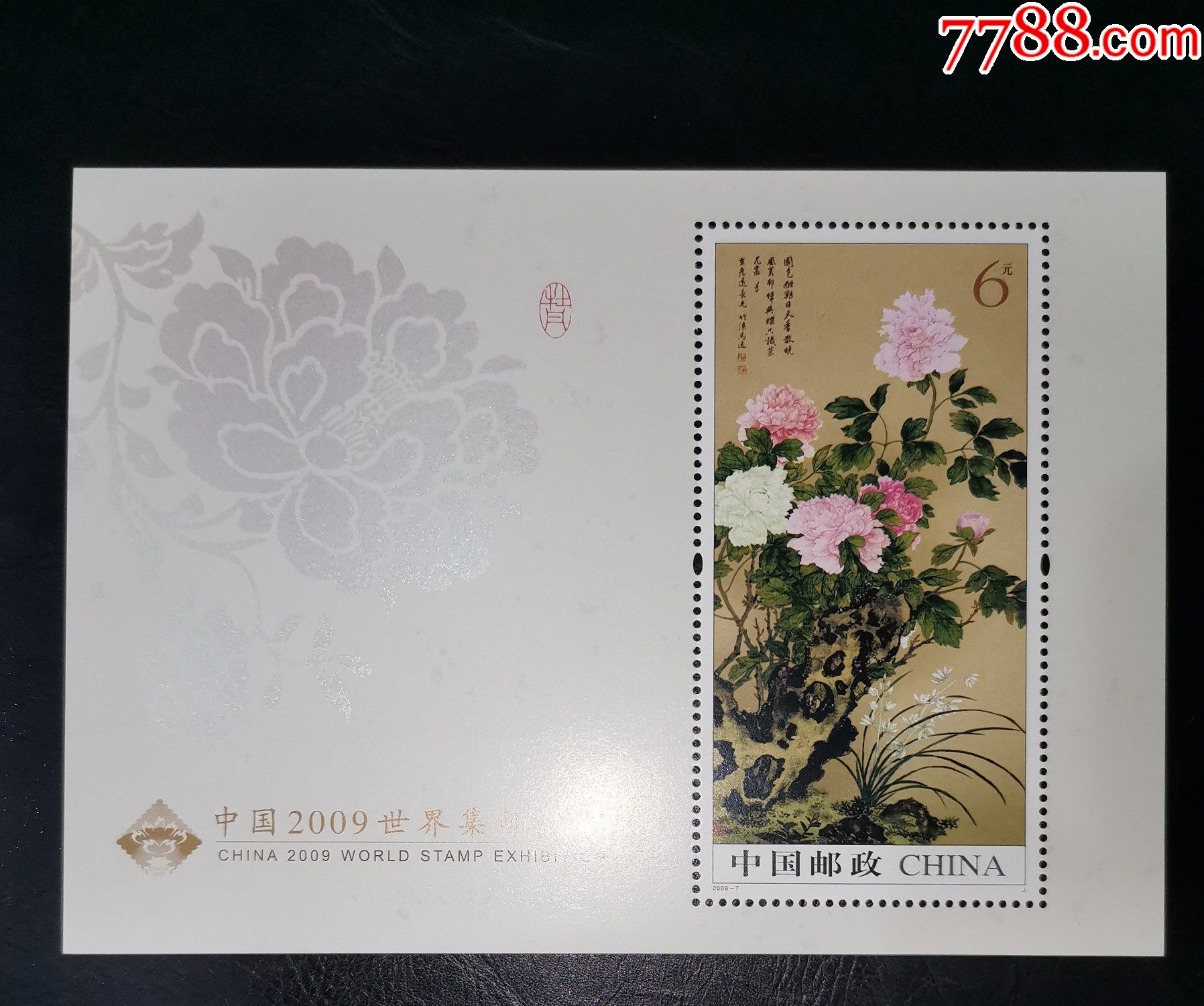 20097洛阳世界集邮展览牡丹小型张