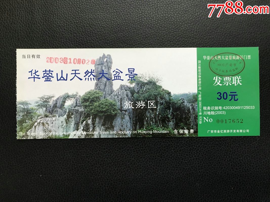 华蓥山-价格:2元-se85624554-旅游景点门票-零售-7788墨盒收藏