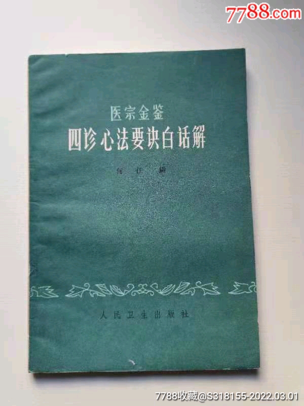 医宗金鉴四诊心法要诀白话解