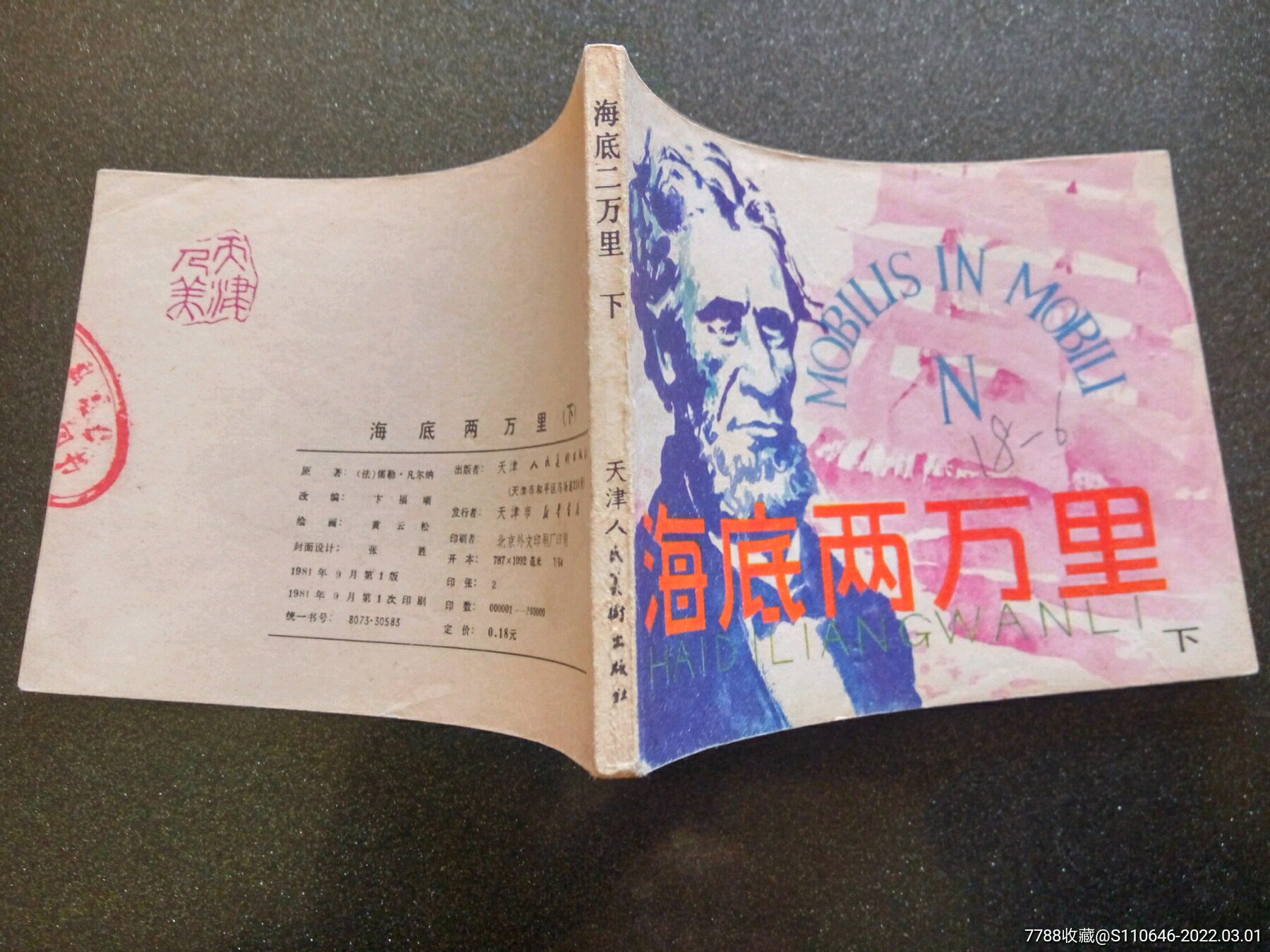 《海底两万里》上下_连环画/小人书_第12张_7788小人书