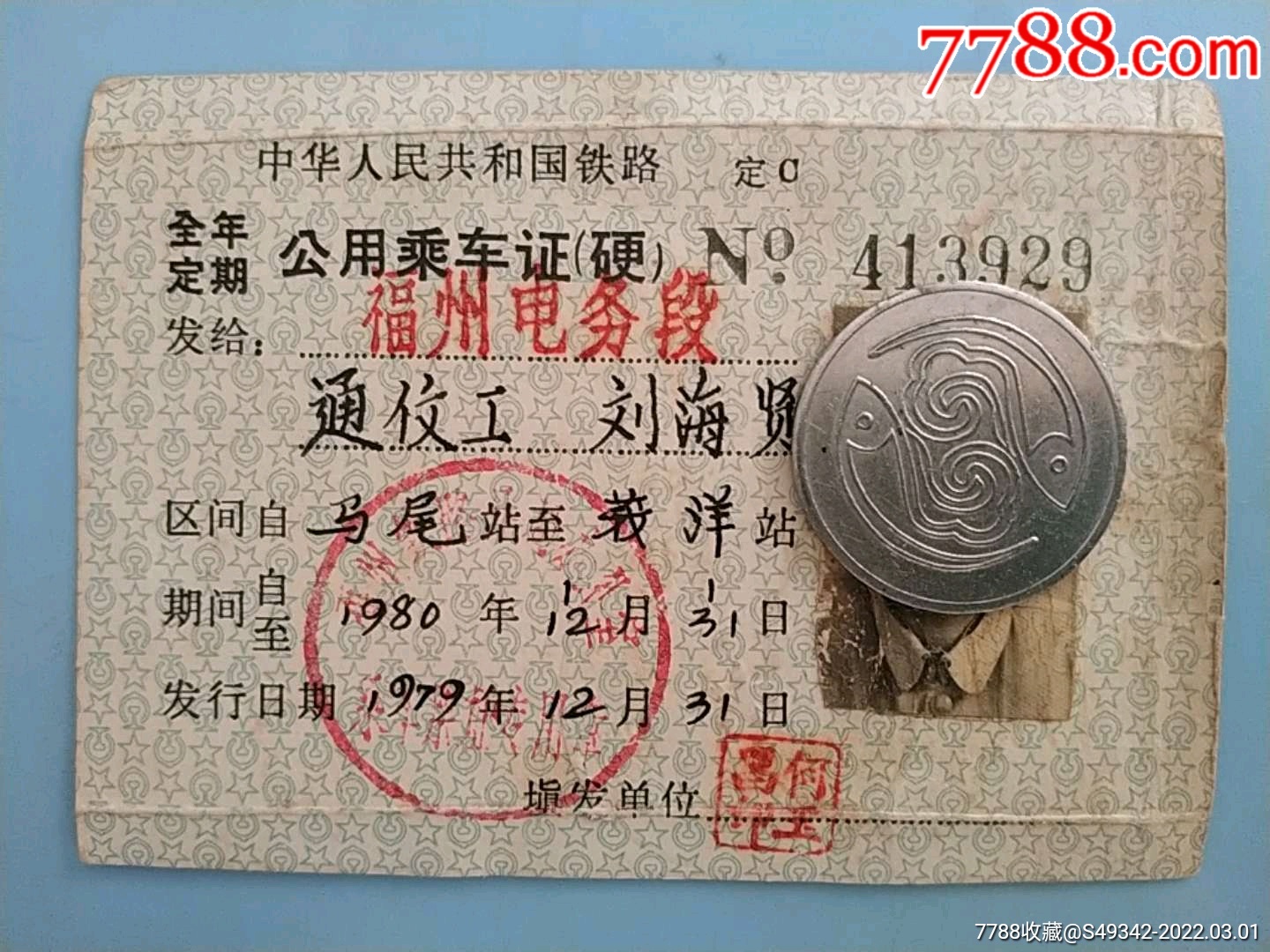 福州铁路分局马尾莪洋站公用乘车证