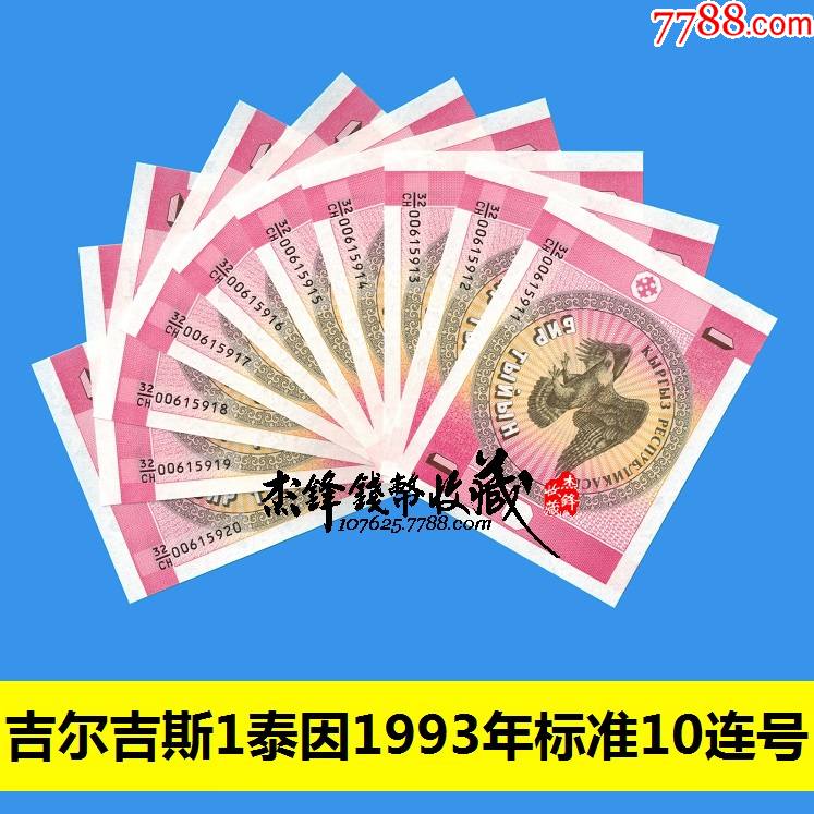 吉尔吉斯斯坦1索姆标准10连号