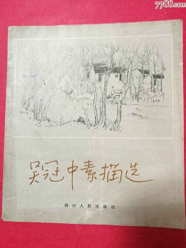吴冠中素描选1984年4月四川人民社1版1印