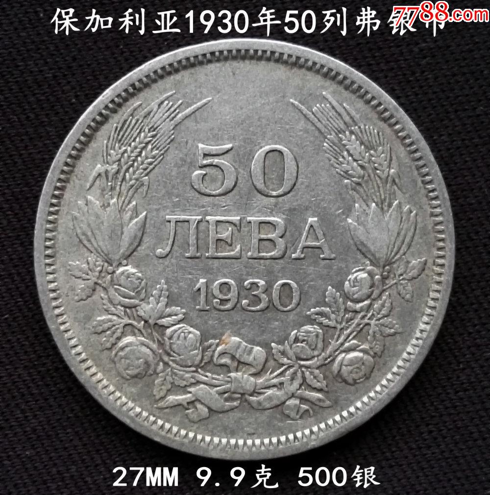 保加利亚1930年50列弗银币27mm9.