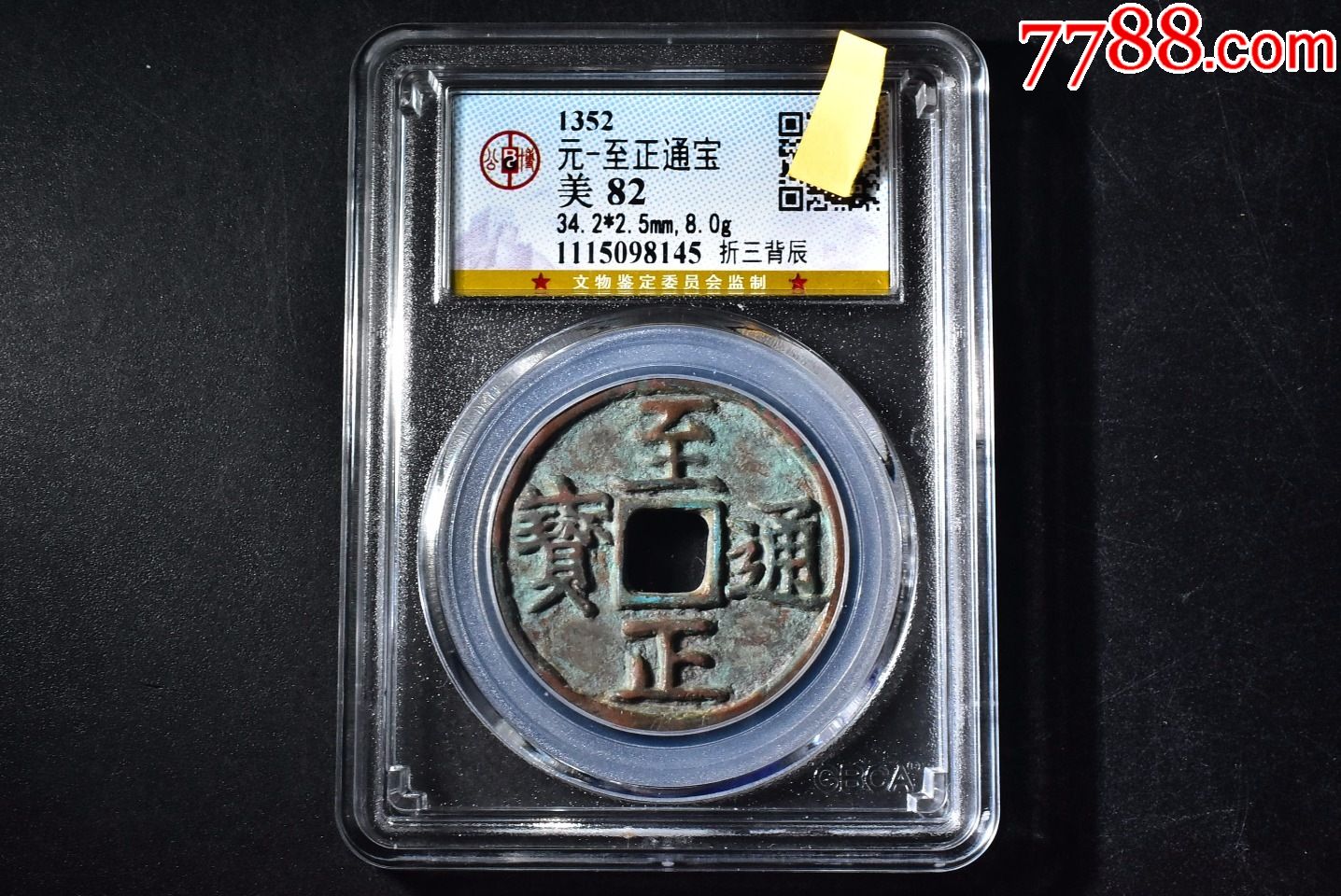 元至正通宝折三背辰公博评级币82分一枚