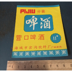 营口啤酒.分装-辽宁海城岔沟饮料厂的