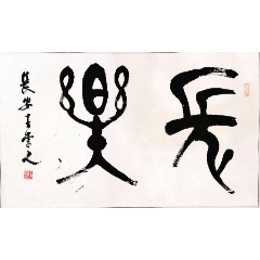 strong>西安美术学院教授,硕士研究生导师—王崇人《长乐》篆书