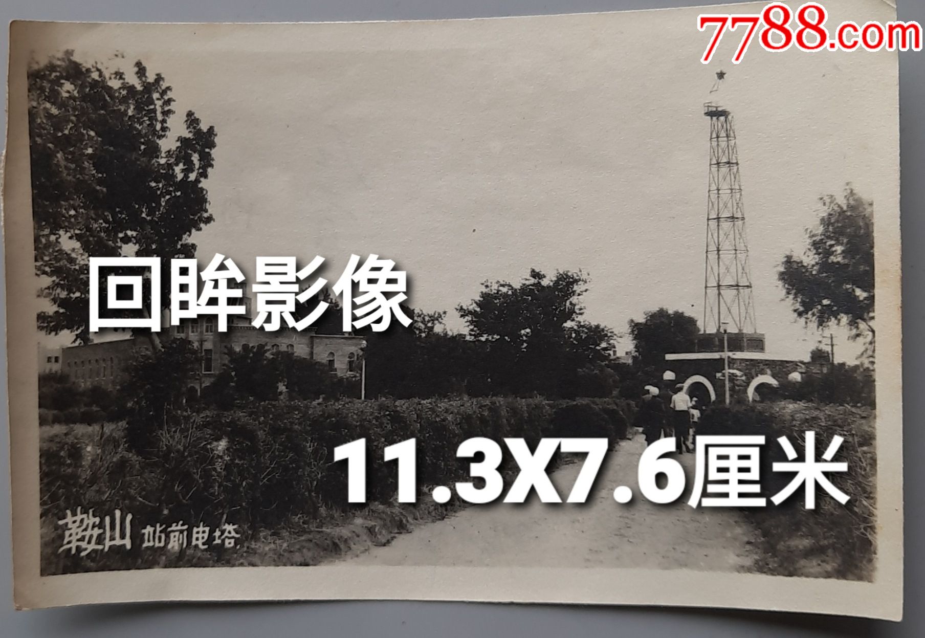 1952年鞍山站前电塔老照片