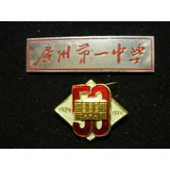 稀少五十年代广东广州第一中学校徽和建校五十周年纪念章