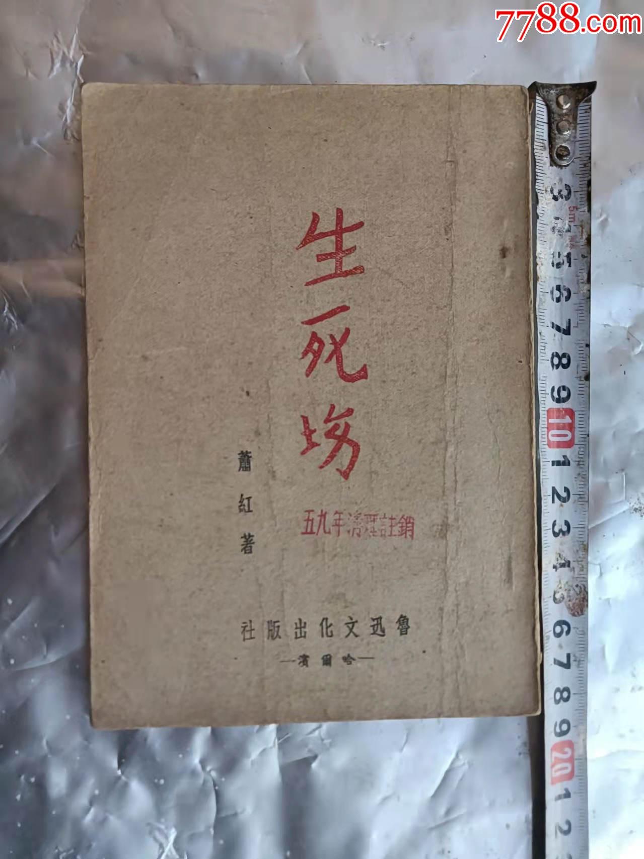 生死场1947鲁迅文化出版社哈尔滨版著名女作家萧红名作铁柜三底层内右