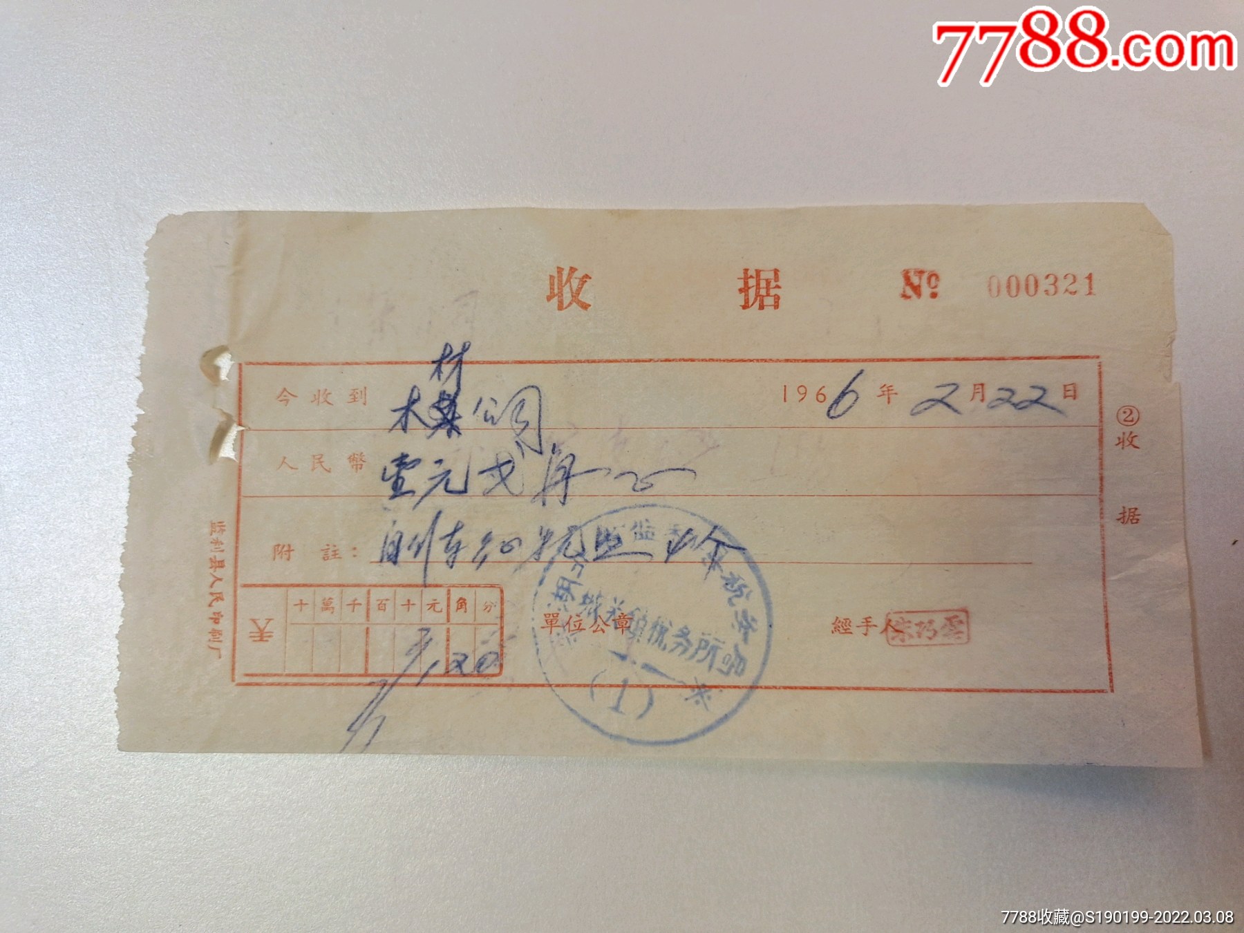 湖北省监利县税务局城关镇税务所收据自行车征税照