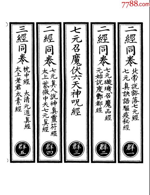 北帝说豁落七元经侍帝晨东华上佐司命杨君传记1055