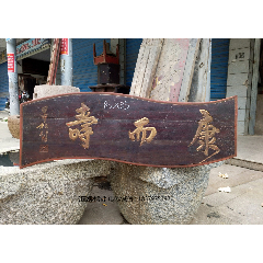 康而寿.