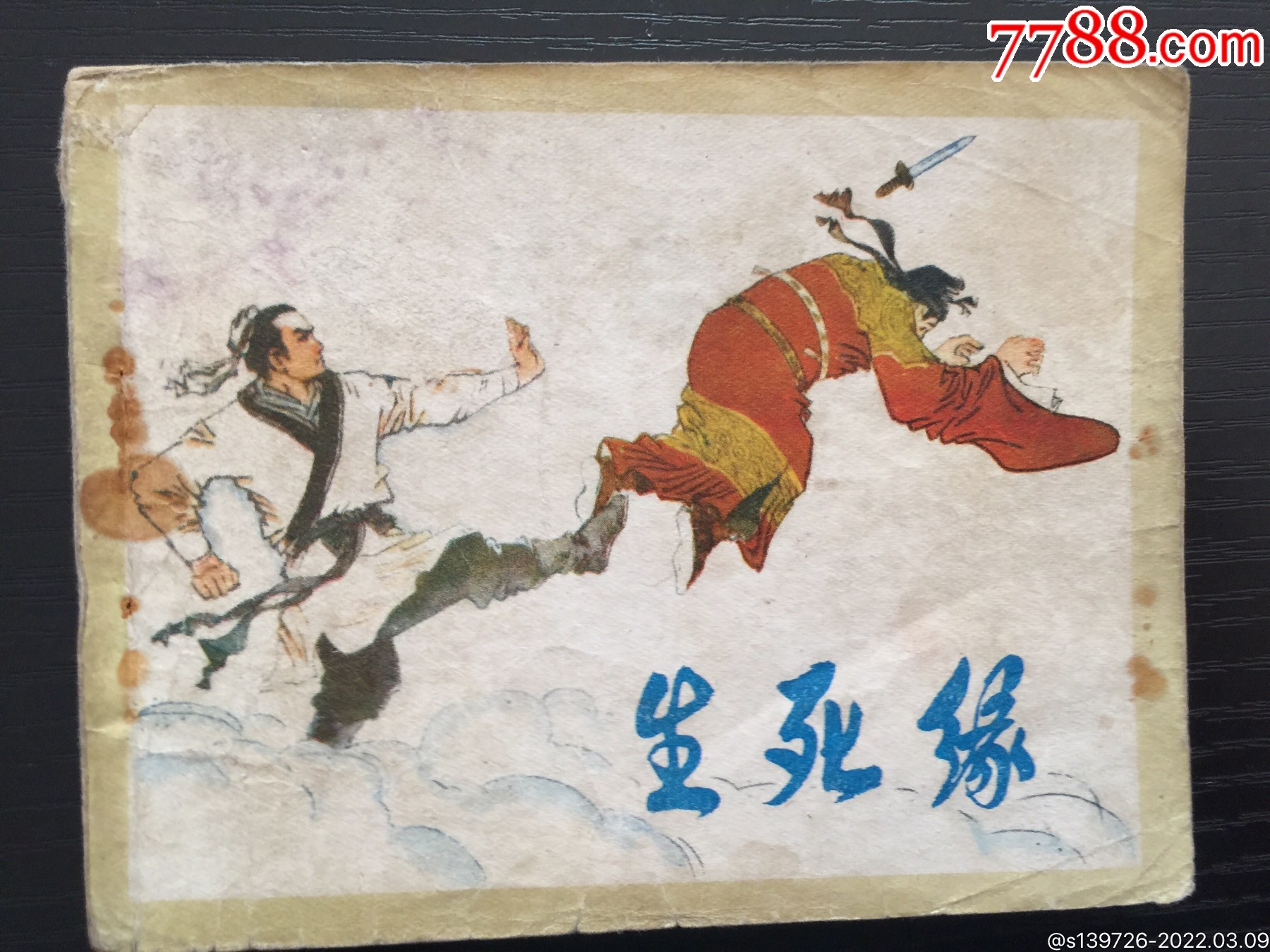 生死缘_连环画/小人书_图片价格_收藏回收_7788粮票收藏