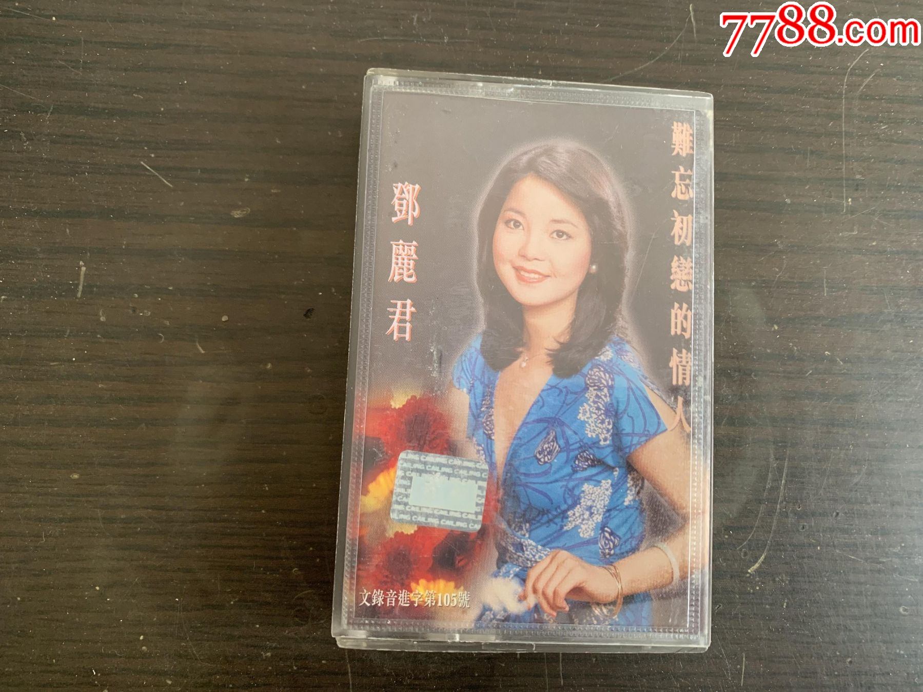 邓丽君难忘初恋的情人