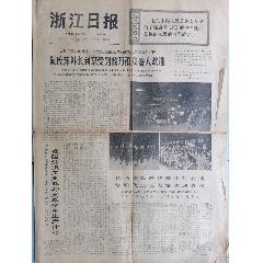 浙江日报,1972.12.28,越南阮氏萍外长到京(se85802947)_邸宝斋