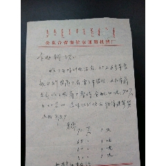 公私合营海拉尔通用机械厂公用便函