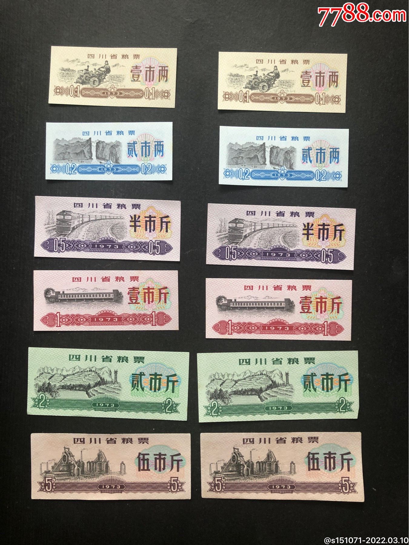 1973年四川省粮票6全二套