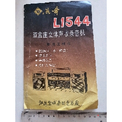 燕舞l1544双盒座立体声收录音机使用说明书