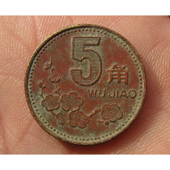 93梅花五角包浆币