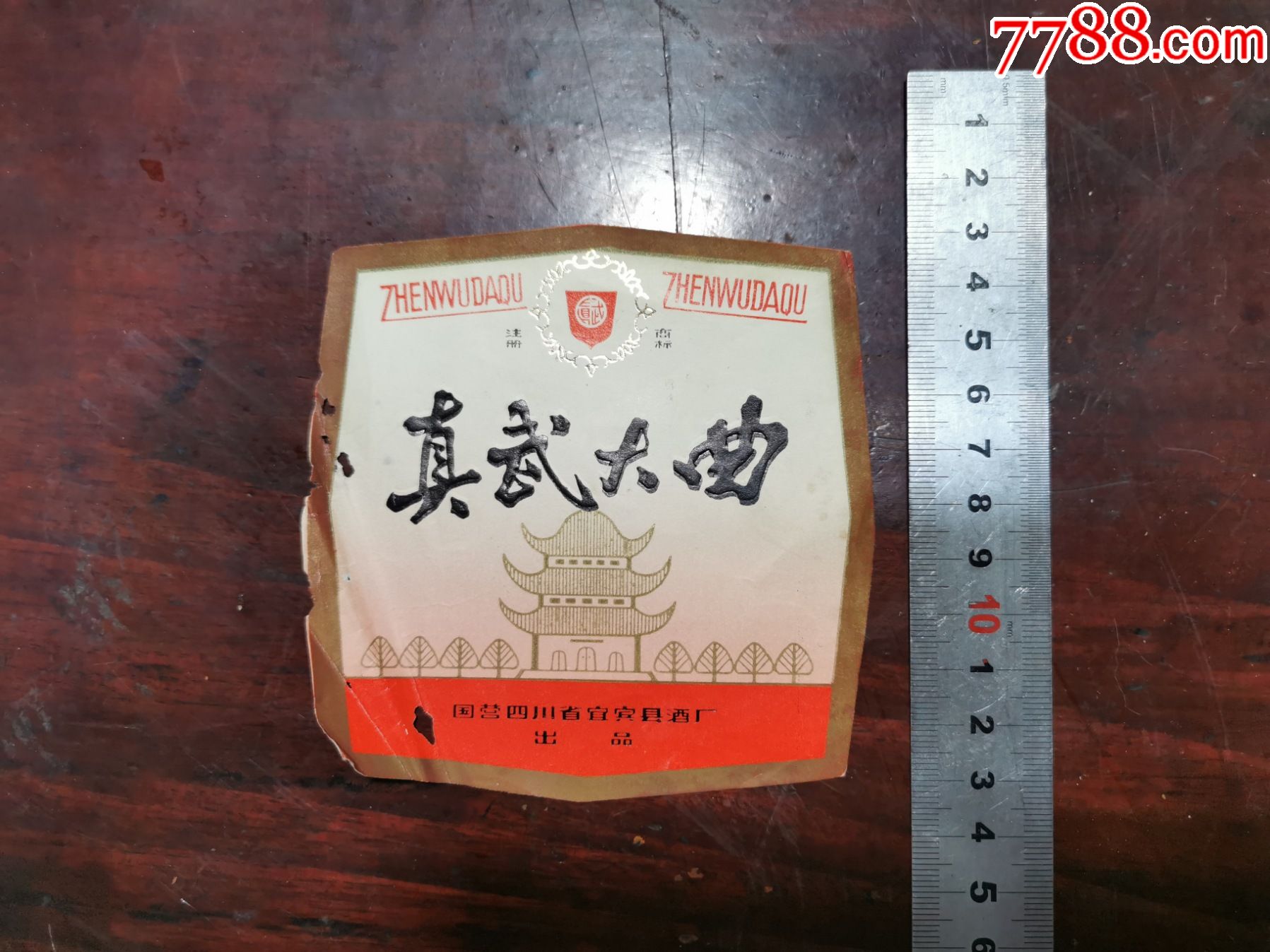 宜宾真武大曲酒标见简介
