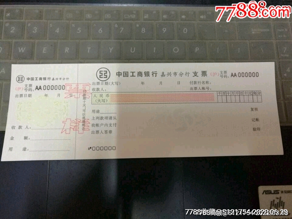 中国工商银行嘉兴市分行支票票样