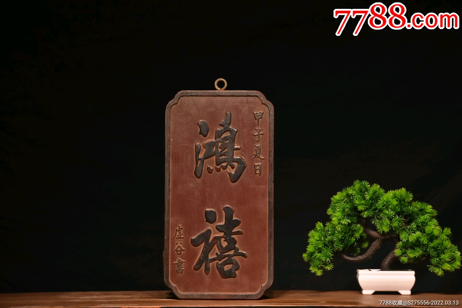 旧藏～楠木吉祥匾【鸿禧】_木牌匾/对联_镜月轩【7788收藏__收藏热线