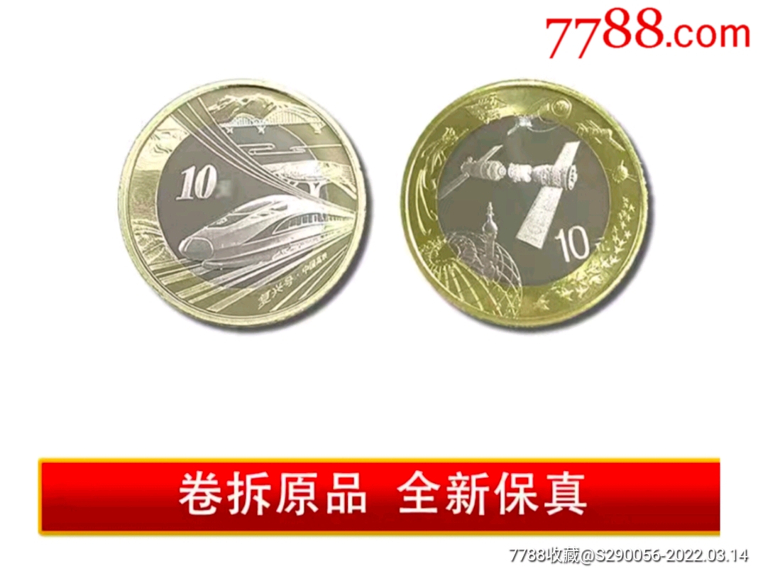 2018年中国高铁纪念币航天纪念币各一枚保真