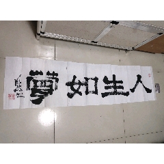 山东省书画家原省文联副主席袁玉森书法作品4668