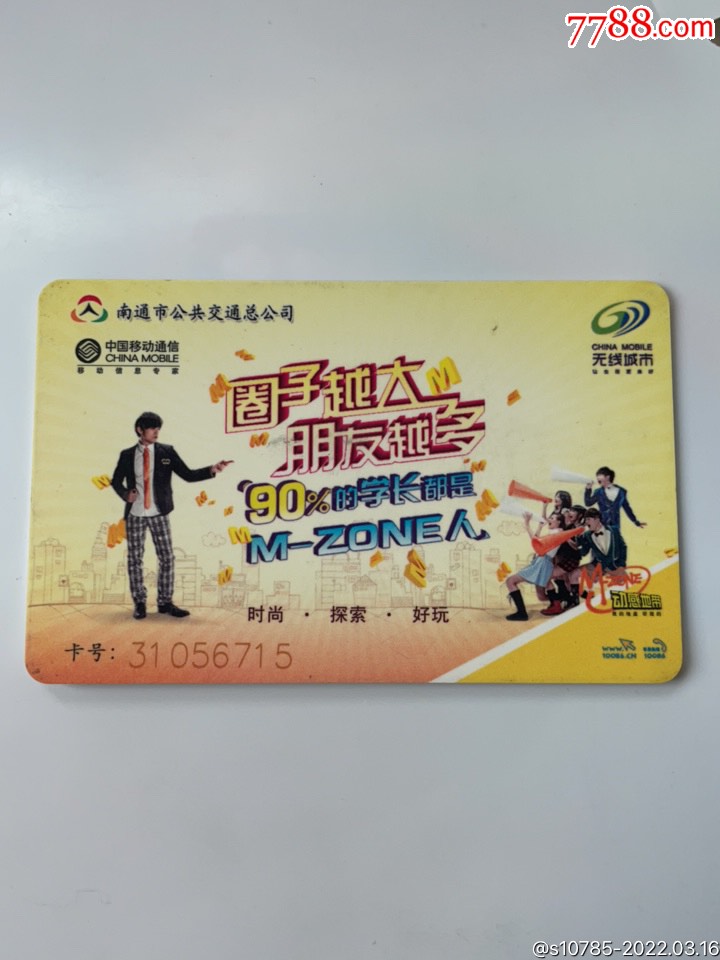 南通公交ic卡周杰伦动感地带