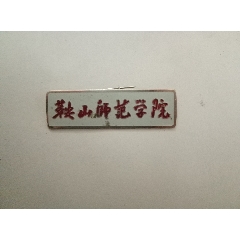 铜质鞍山师范学院老校徽1
