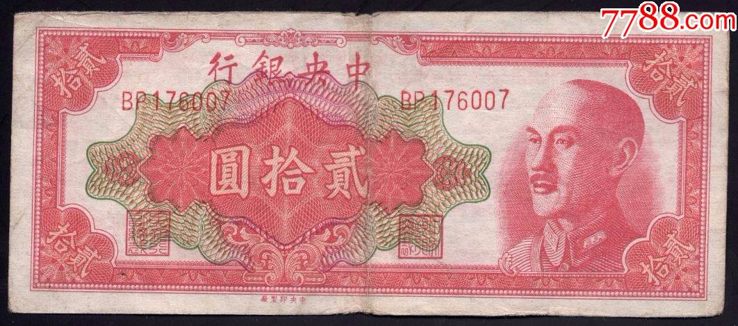 中银行1948年中版金圆券二十元bp