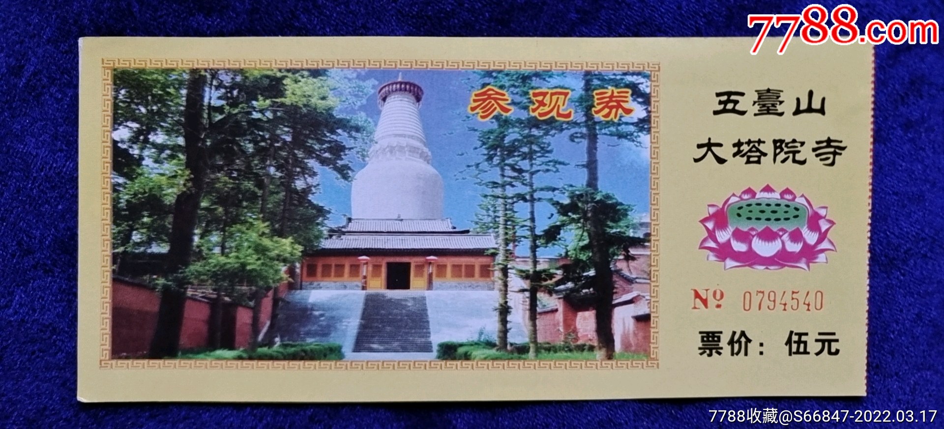 山西【五台山大塔院寺】_旅游景点门票_吉林大众收藏【7788收藏__收藏