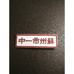 99苏州市一中_文缘坊8品$30099南京林业大学9品$20更多"校徽/毕业