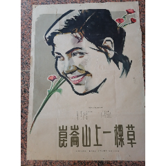 文革前电影宣传画99,昆仑山上一棵草,焦焕之.