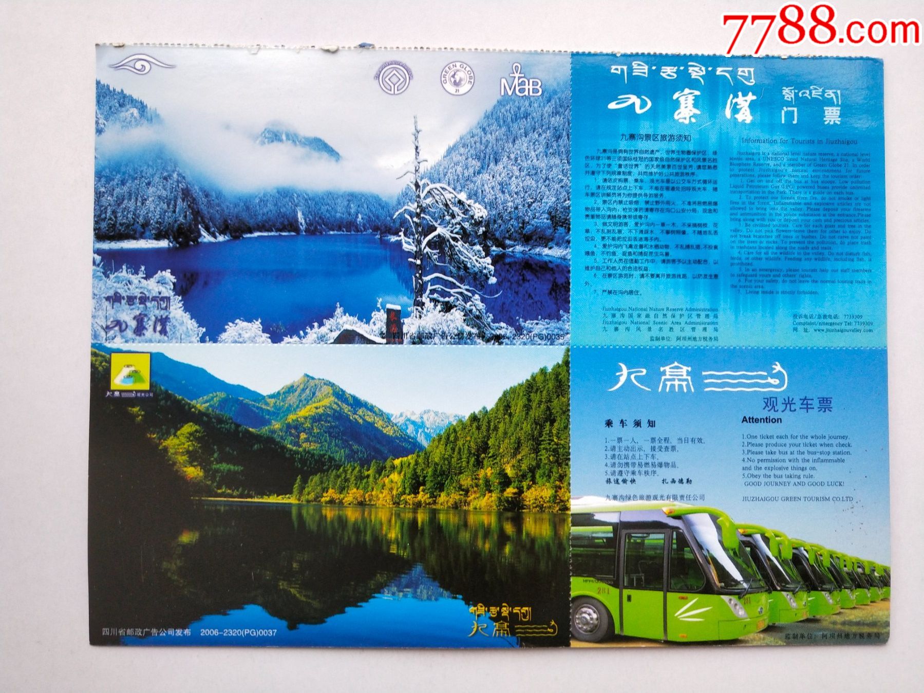 九寨沟门票观光车票
