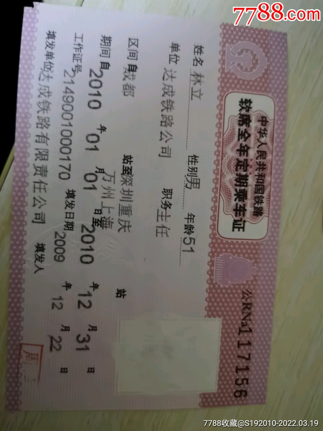 铁路软席全年定期乘车证火车票
