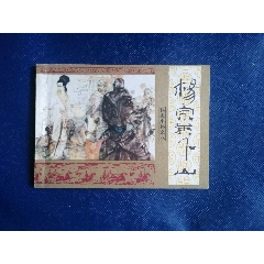 杨宗英下山