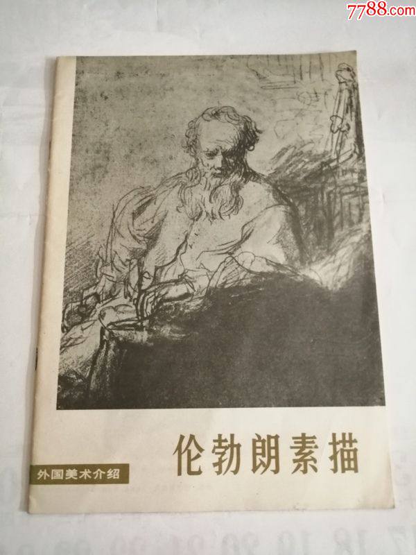 伦勃朗素描外国美术介绍人民美术出版社1978年