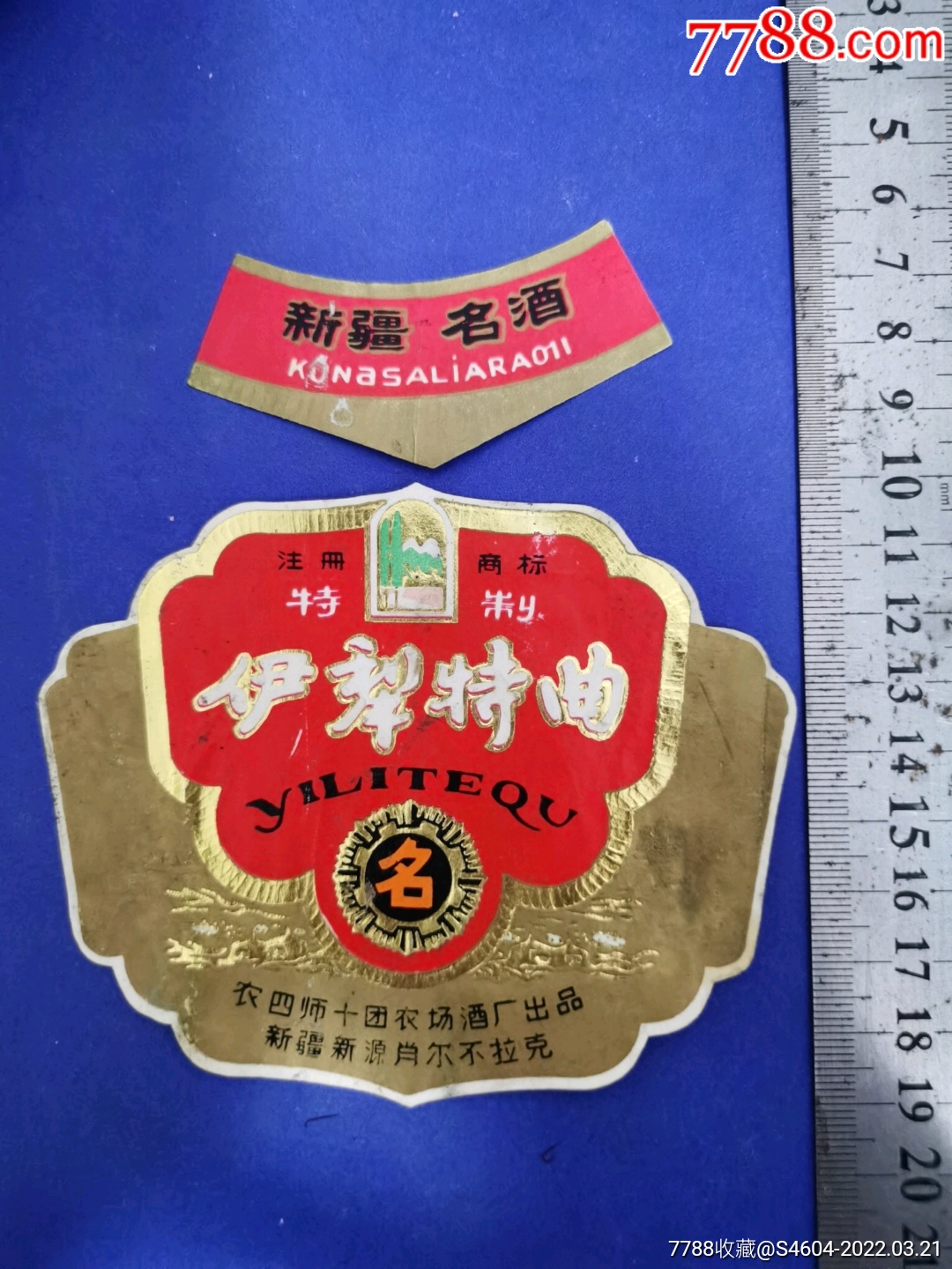 80年代新疆名酒伊犁特曲揭瓶套标一一新疆农四师十团农场酒厂