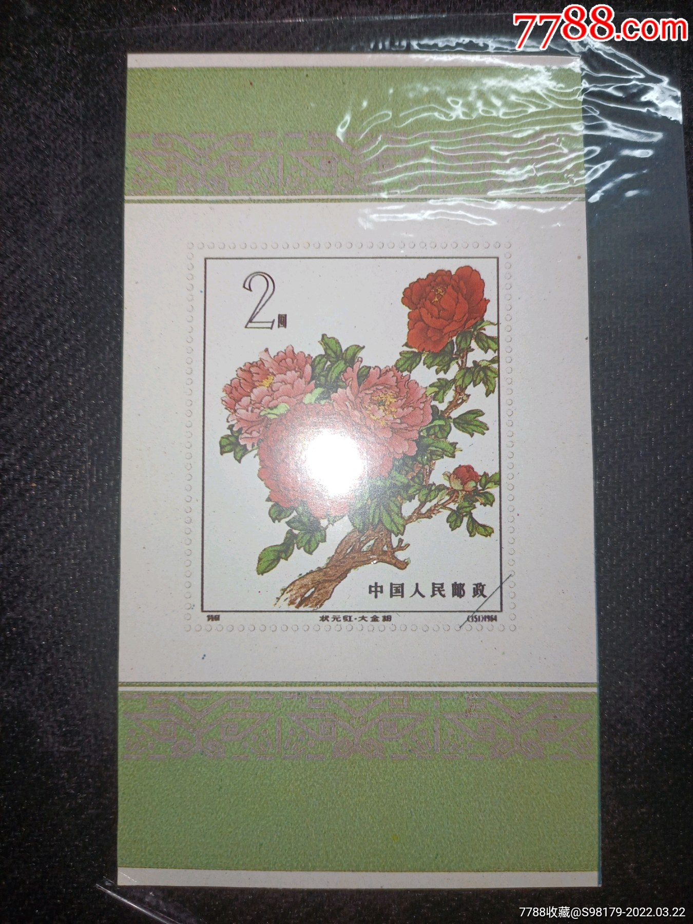 特61牡丹小型张纪念张