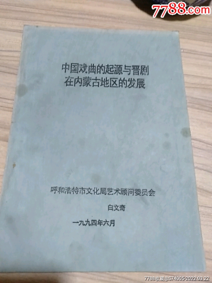 白文奇中国戏曲的起源与晋剧在内蒙古地区的发展