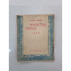 南征北战的英雄司汉民同志1948年5月初版稀少具体看简介_藏行天下