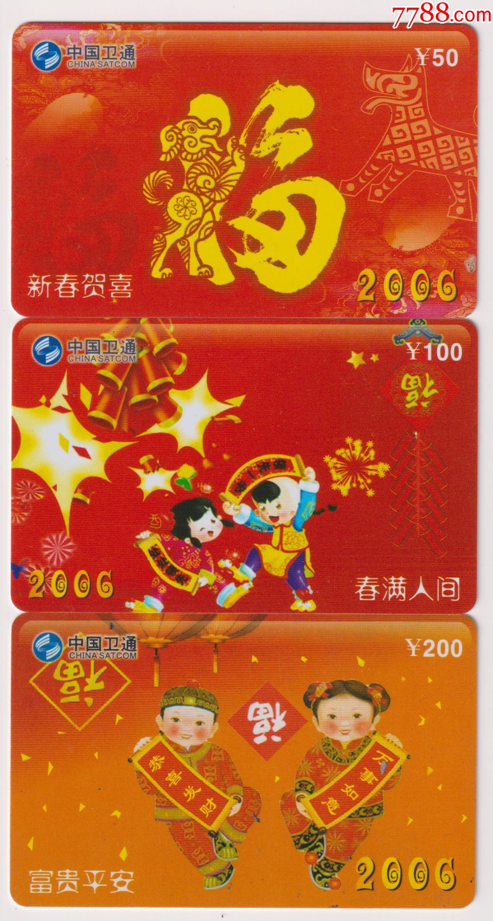 重庆卫通新春贺喜3全