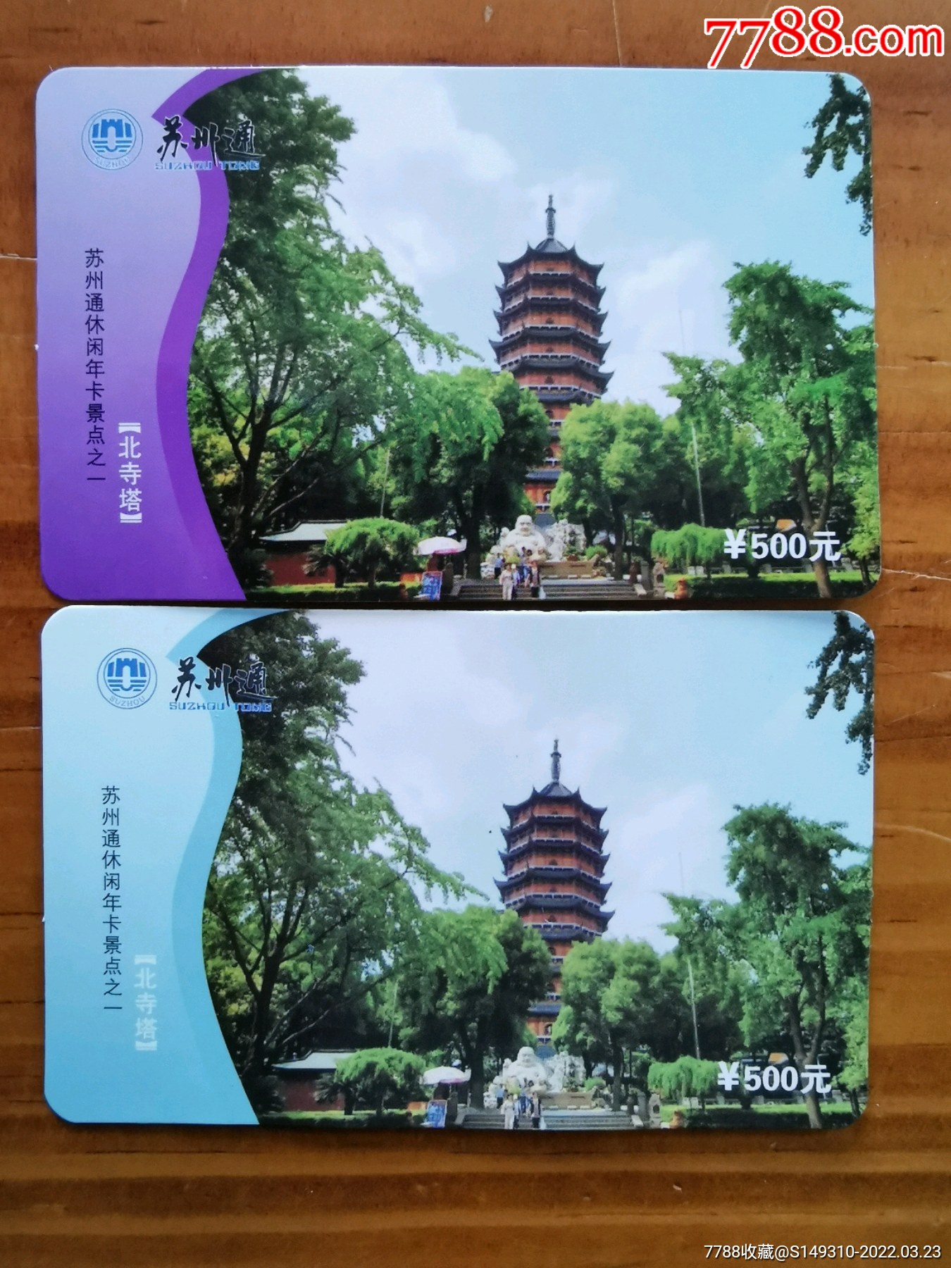 苏州北寺塔2种-价格:16元-se86102233-旅游景点门票-零售-7788收藏