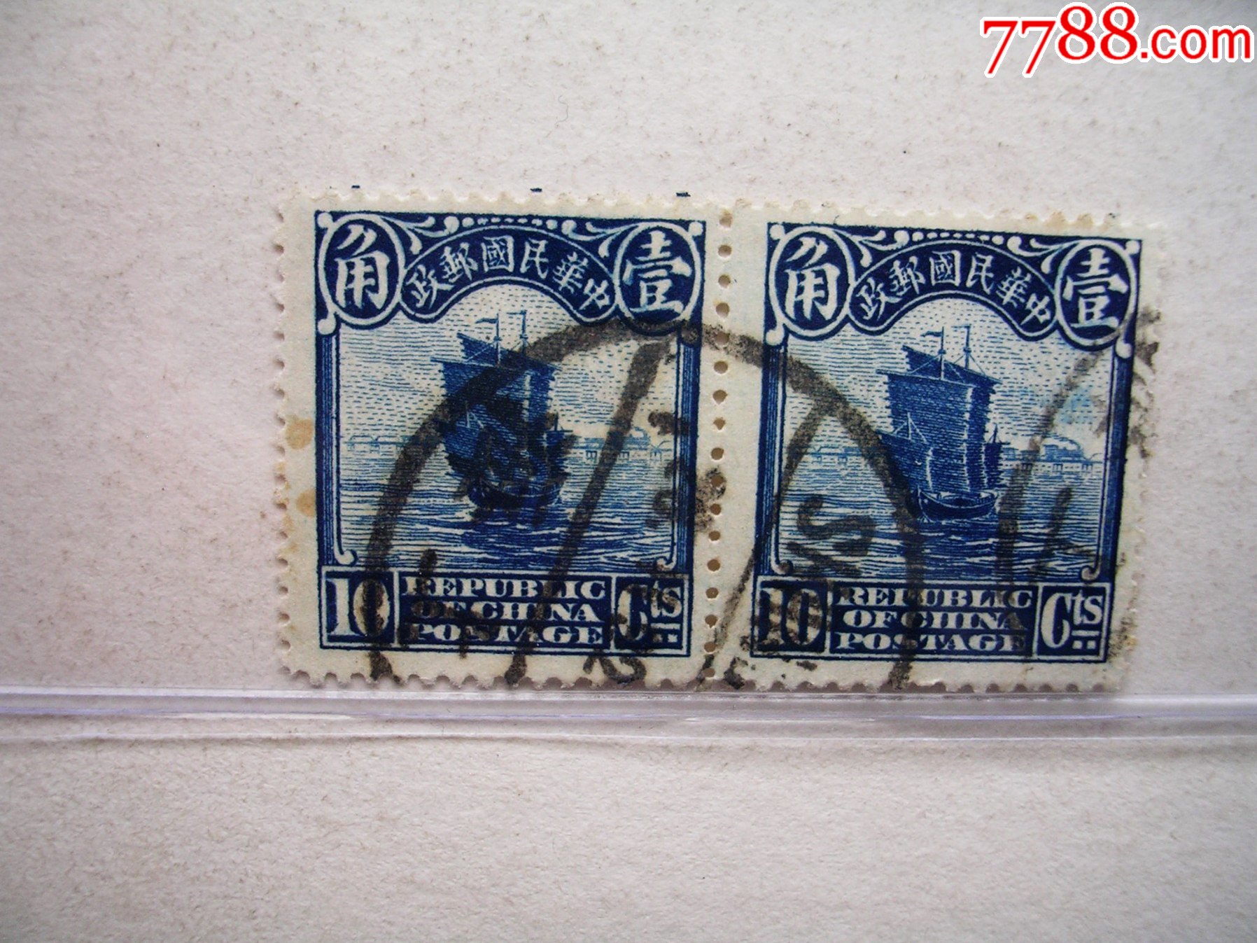 民国帆船邮票双连销10分编号2201504