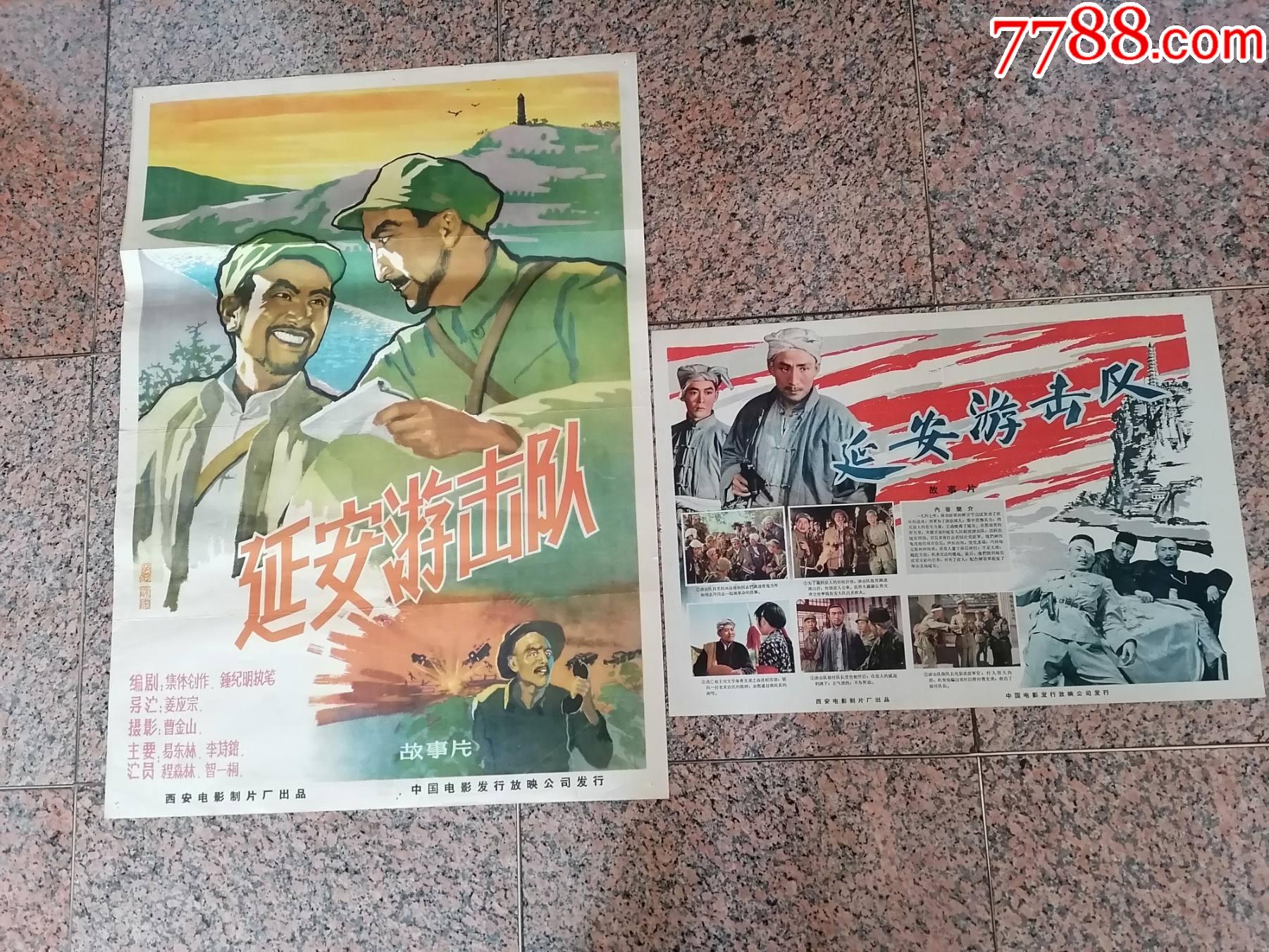 早期电影宣传画1051961年海报宣传画延安游击队一对张子恩画西安电