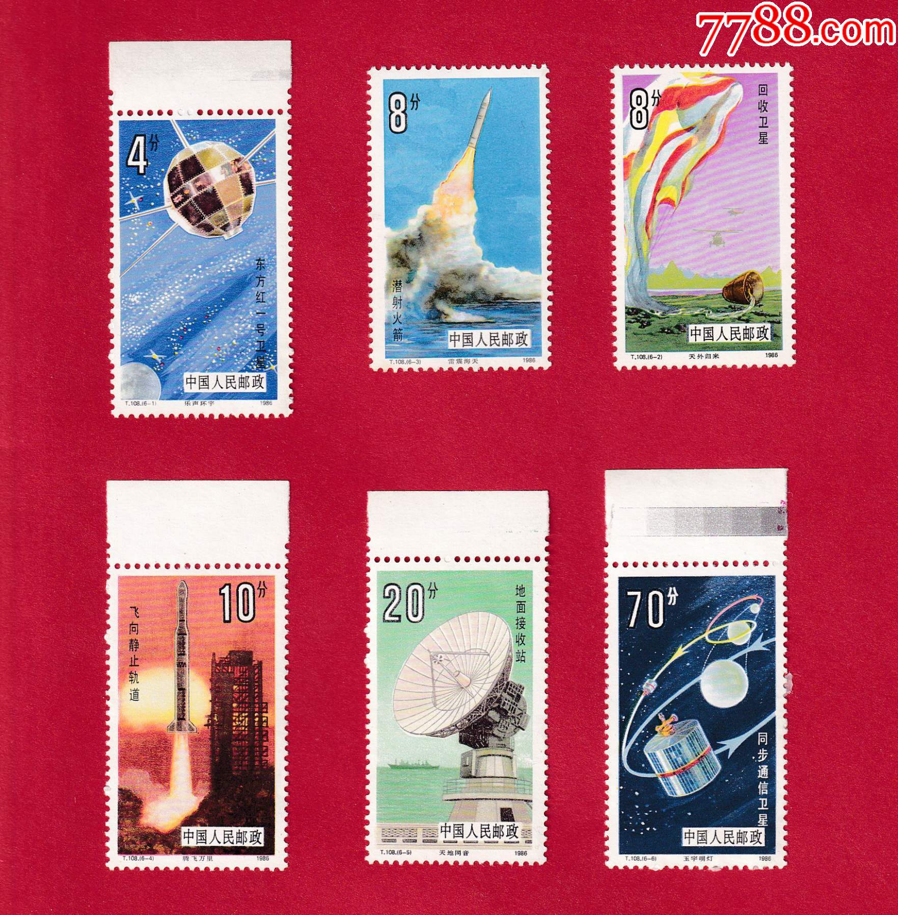 t108航天邮票有带边纸和色标198621